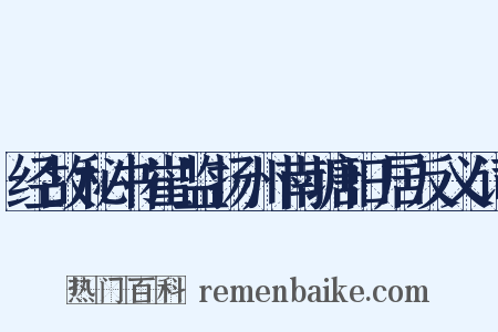 经故秘书崔监扬州南塘旧居反义词是什么意思的图片